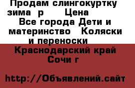 Продам слингокуртку, зима, р.46 › Цена ­ 4 000 - Все города Дети и материнство » Коляски и переноски   . Краснодарский край,Сочи г.